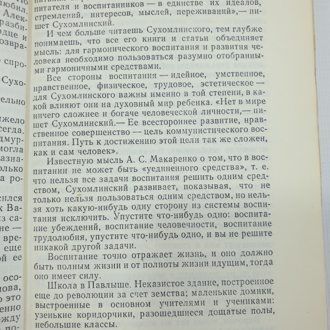 В.А. Сухомлинский "О воспитании", издательство политической литературы, Москва, 1982г.. Картинка 4