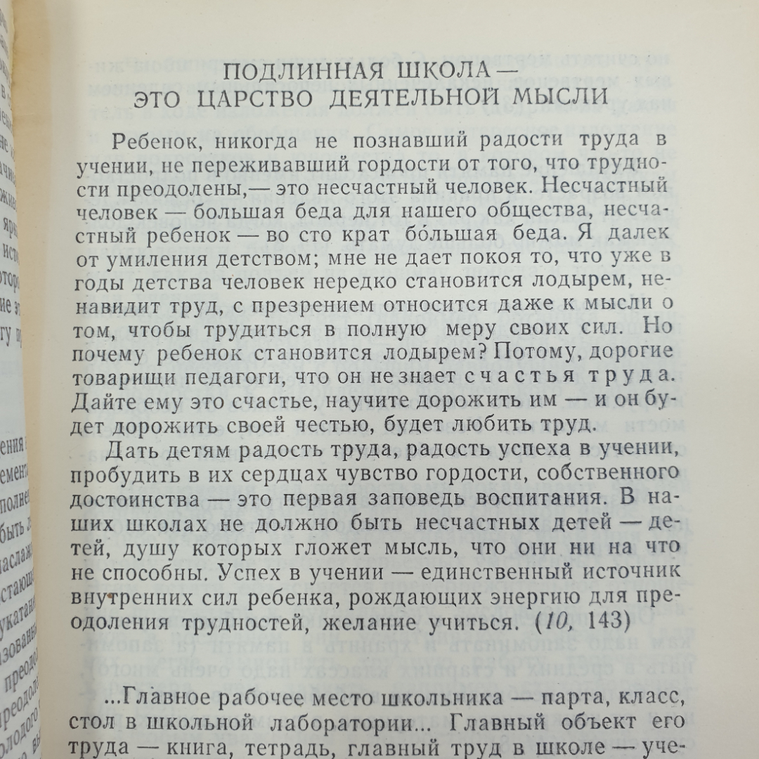 В.А. Сухомлинский "О воспитании", издательство политической литературы, Москва, 1982г.. Картинка 5