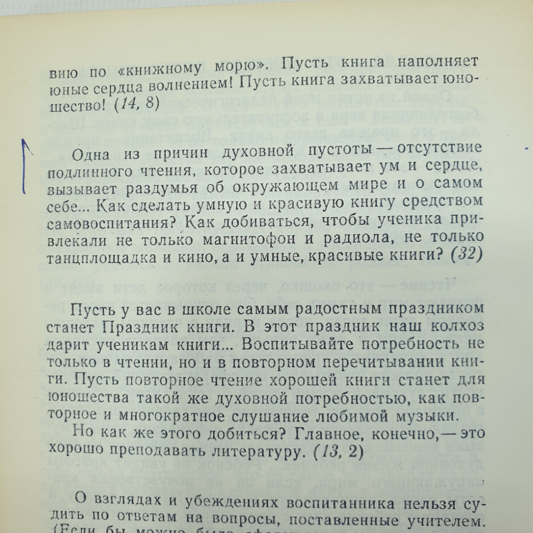 В.А. Сухомлинский "О воспитании", издательство политической литературы, Москва, 1982г.. Картинка 7