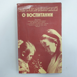 В.А. Сухомлинский "О воспитании", издательство политической литературы, Москва, 1982г.