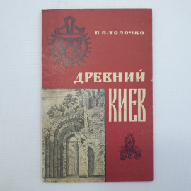 П.П. Толочко "Древний Киев", Наукова думка, Киев, 1970г.