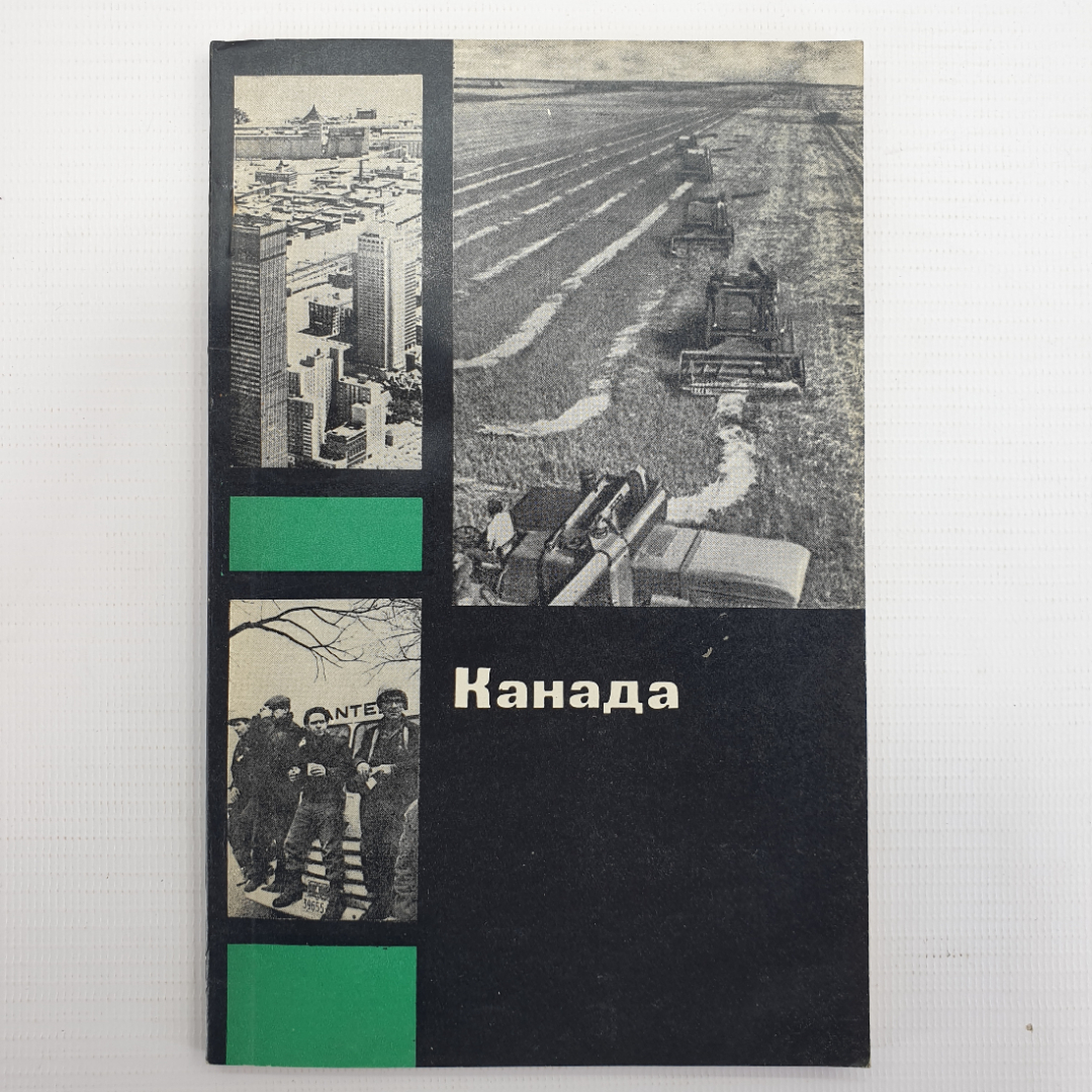 А.Ф. Антипова, И.Ф. Антонова "Канада", издательство Мысль, Москва, 1972г.. Картинка 1