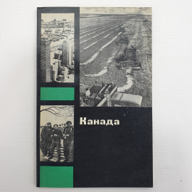 А.Ф. Антипова, И.Ф. Антонова "Канада", издательство Мысль, Москва, 1972г.