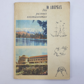 Ю. Авербах "На разных континентах", издательство Мысль, Москва, 1971г.