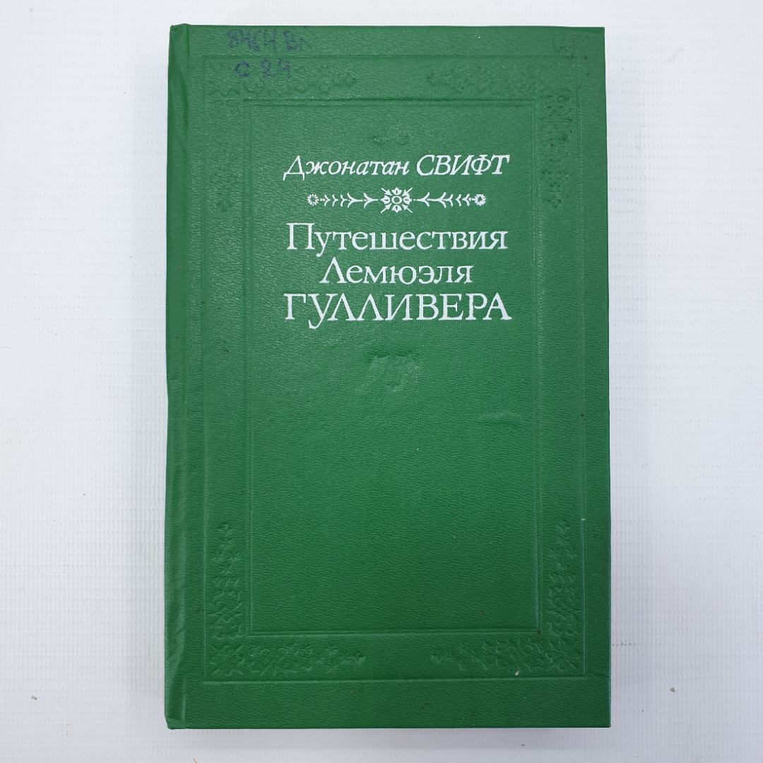 Дж. Свифт "Приключения Лемюэля Гулливера". Картинка 1