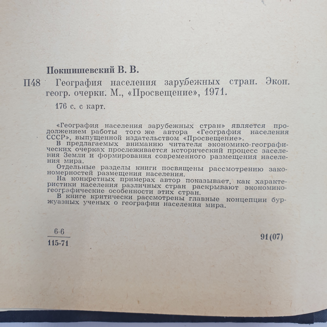 В.В. Покшишевский "География населения зарубежных стран", издательство Просвещение, Москва, 1971г.. Картинка 4