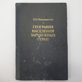 В.В. Покшишевский "География населения зарубежных стран", издательство Просвещение, Москва, 1971г.. Картинка 1