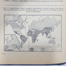 В.В. Покшишевский "География населения зарубежных стран", издательство Просвещение, Москва, 1971г.. Картинка 11