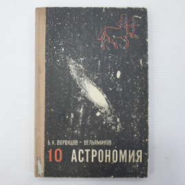 Б.А. Воронцов-Вельяминов "Астрономия. Учебник для 10 класса средней школы", Просвещение, 1980г.