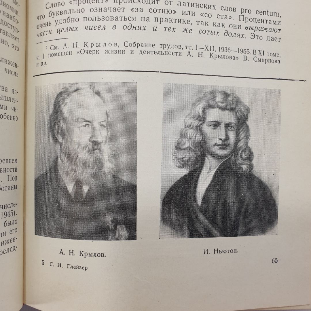 Г.И. Глейзер "История математики в школе. Пособие для учителей", издательство Просвещение, 1964г.. Картинка 5