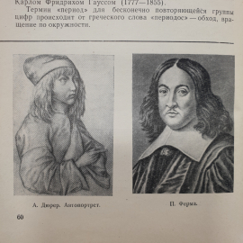 Г.И. Глейзер "История математики в школе. Пособие для учителей", издательство Просвещение, 1964г.. Картинка 7