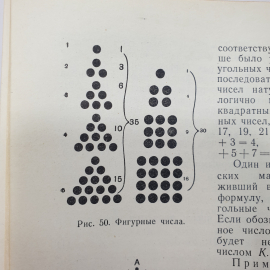 Г.И. Глейзер "История математики в школе. Пособие для учителей", издательство Просвещение, 1964г.. Картинка 9