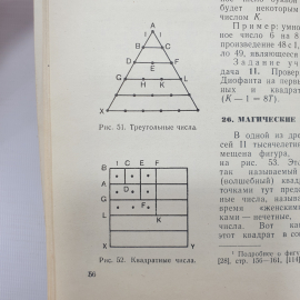 Г.И. Глейзер "История математики в школе. Пособие для учителей", издательство Просвещение, 1964г.. Картинка 10