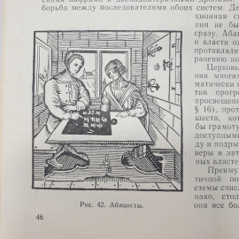 Г.И. Глейзер "История математики в школе. Пособие для учителей", издательство Просвещение, 1964г.. Картинка 17