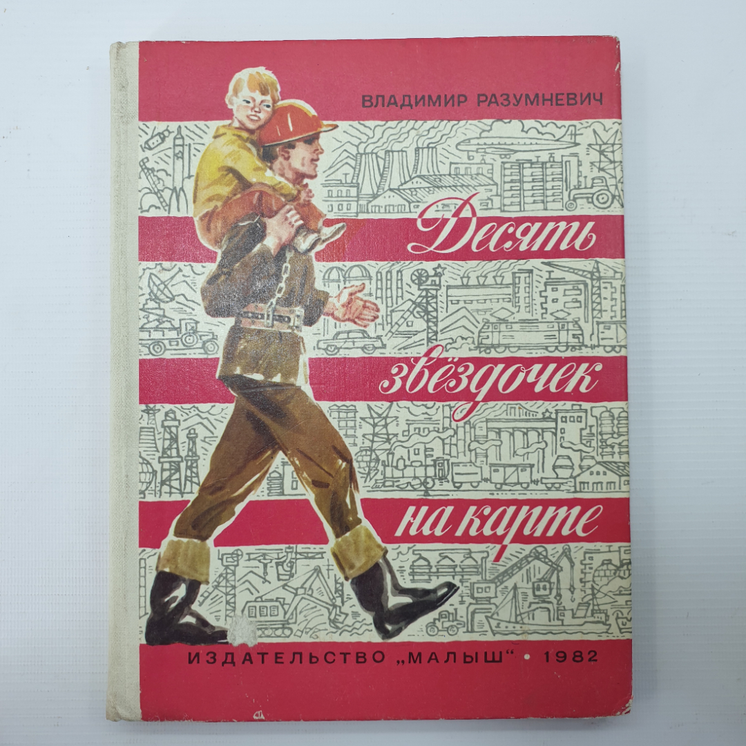 В. Разумневич "Десять звездочек на карте", издательство Малыш, 1982г.. Картинка 1