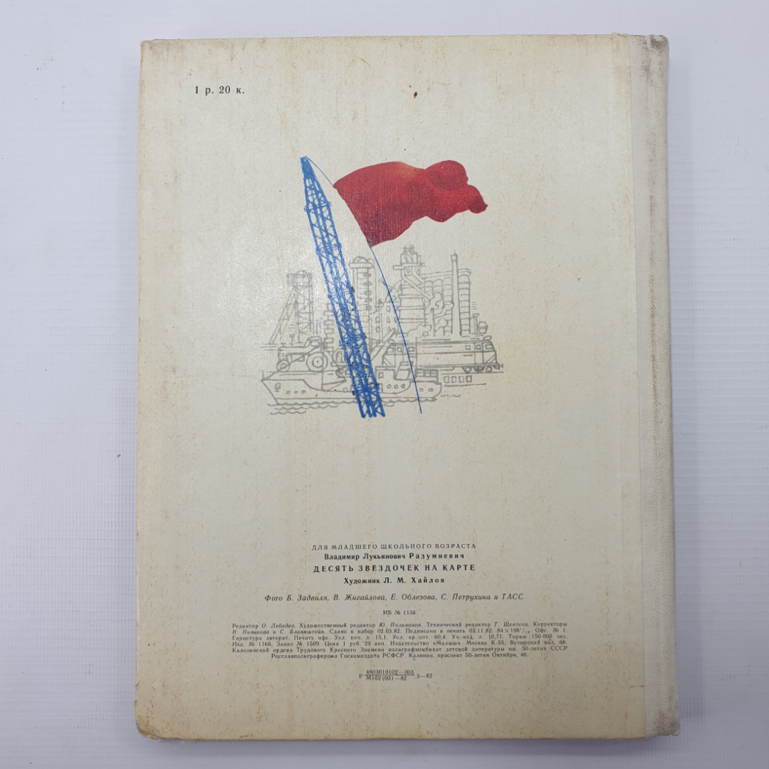 В. Разумневич "Десять звездочек на карте", издательство Малыш, 1982г.. Картинка 2