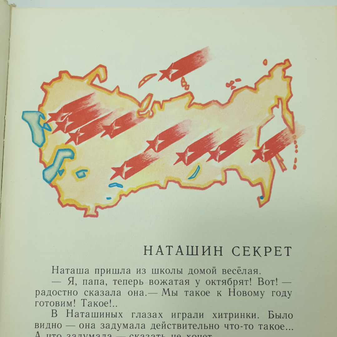 В. Разумневич "Десять звездочек на карте", издательство Малыш, 1982г.. Картинка 4