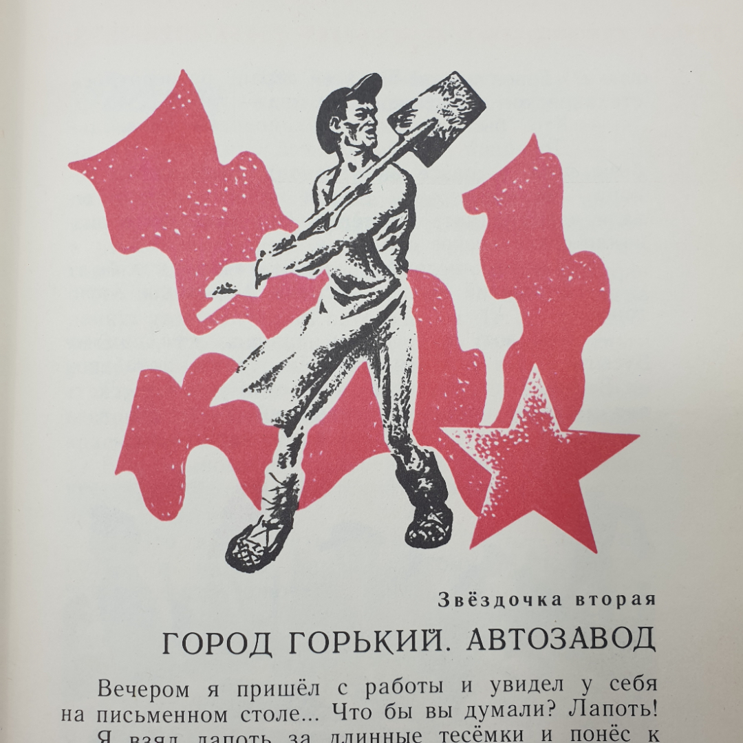 В. Разумневич "Десять звездочек на карте", издательство Малыш, 1982г.. Картинка 7