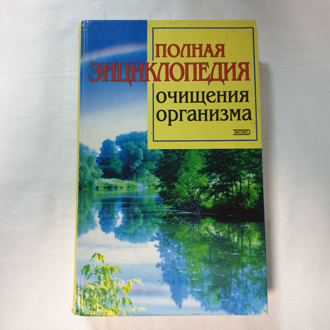 Полная энциклопедия очищения организма, издательство Эксмо-Пресс, Санкт-Петербург, 2001г.. Картинка 1