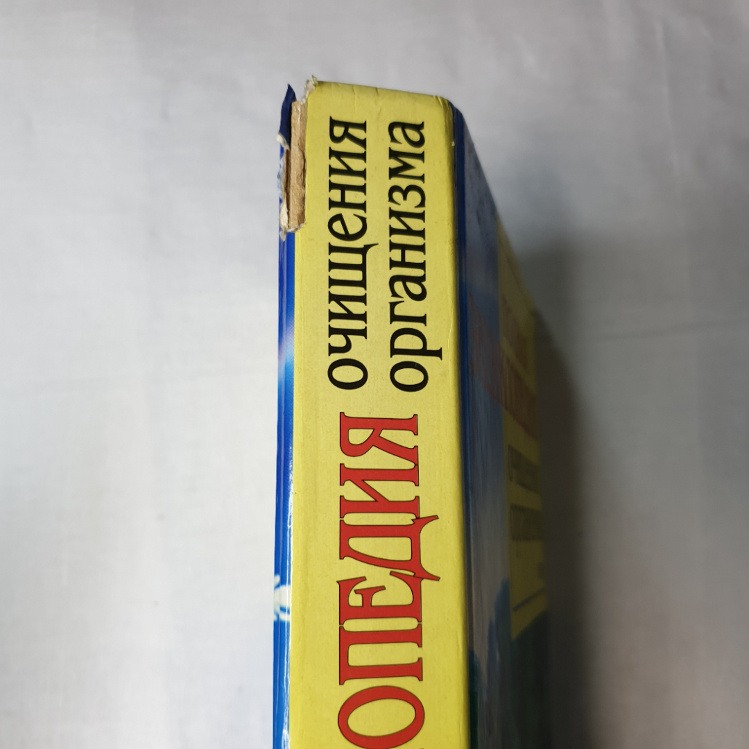 Полная энциклопедия очищения организма, издательство Эксмо-Пресс, Санкт-Петербург, 2001г.. Картинка 3