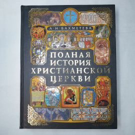 А.Н. Бахметева "Полная история христианской церкви", издательство Эксмо, 2010г.
