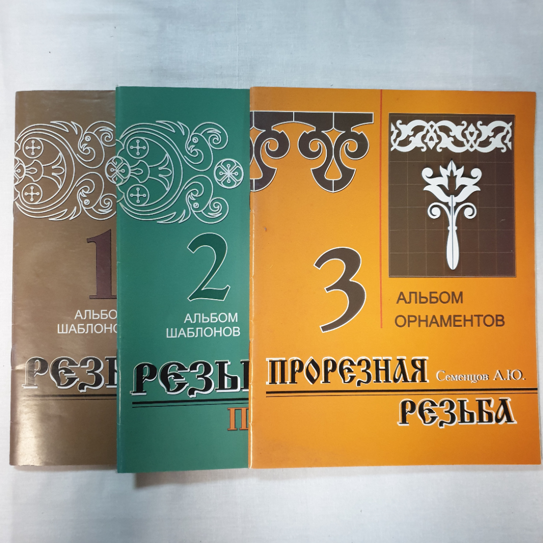 А.Ю. Семенцов "Альбом шаблонов" в трех книгах, Минск, Современное слово, 2007г.. Картинка 1