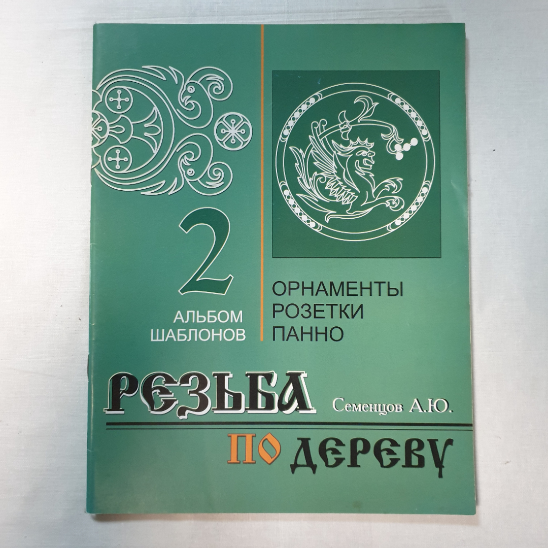 А.Ю. Семенцов "Альбом шаблонов" в трех книгах, Минск, Современное слово, 2007г.. Картинка 8