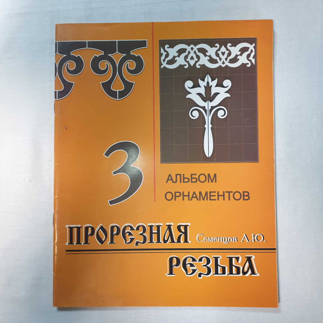 А.Ю. Семенцов "Альбом шаблонов" в трех книгах, Минск, Современное слово, 2007г.. Картинка 15