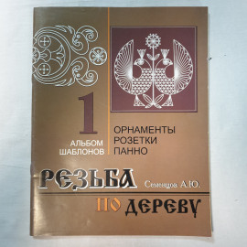 А.Ю. Семенцов "Альбом шаблонов" в трех книгах, Минск, Современное слово, 2007г.. Картинка 2