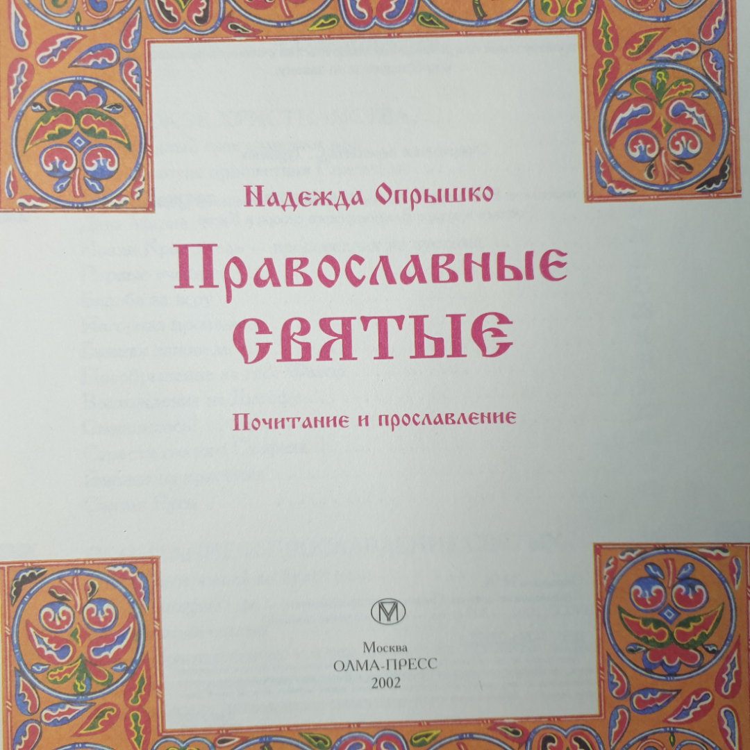 Н. Опрышко "Православные святые. Почитание и прославление", Москва, Олма-Пресс, 2002г.. Картинка 5