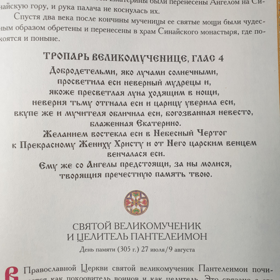 Н. Опрышко "Православные святые. Почитание и прославление", Москва, Олма-Пресс, 2002г.. Картинка 8