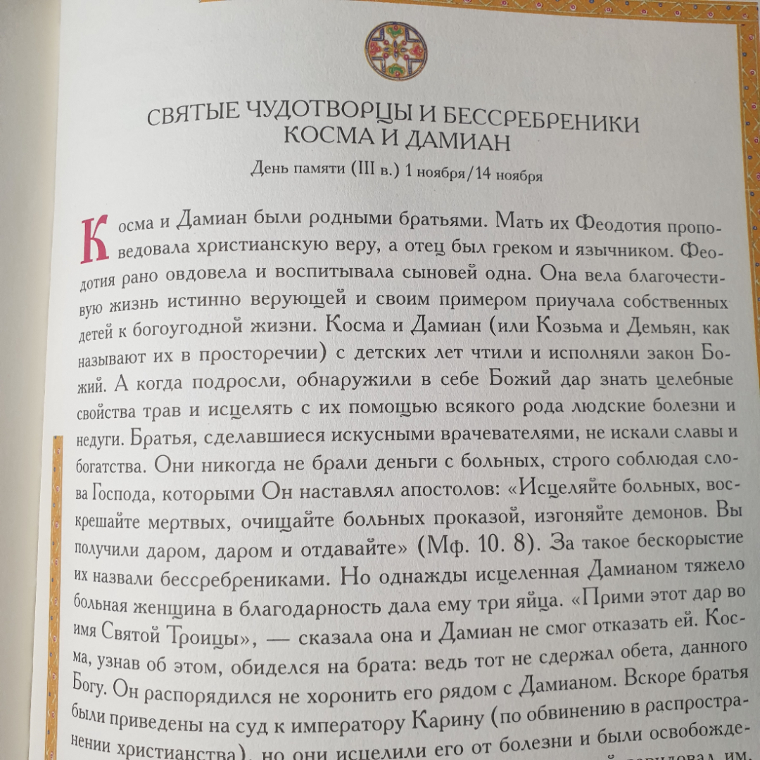 Н. Опрышко "Православные святые. Почитание и прославление", Москва, Олма-Пресс, 2002г.. Картинка 10