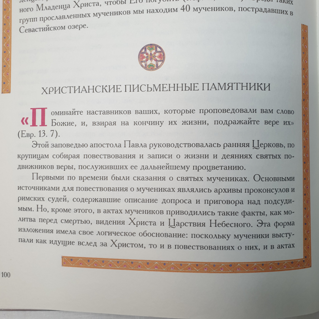 Н. Опрышко "Православные святые. Почитание и прославление", Москва, Олма-Пресс, 2002г.. Картинка 13