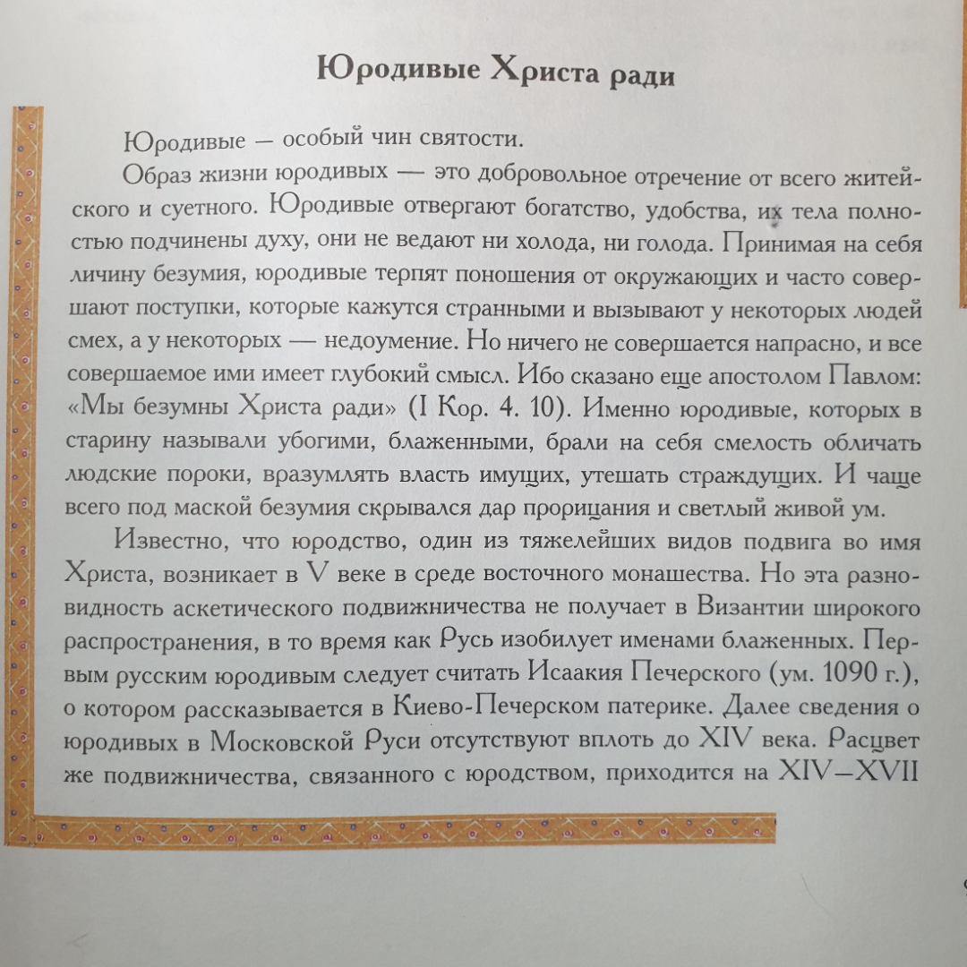 Н. Опрышко "Православные святые. Почитание и прославление", Москва, Олма-Пресс, 2002г.. Картинка 15