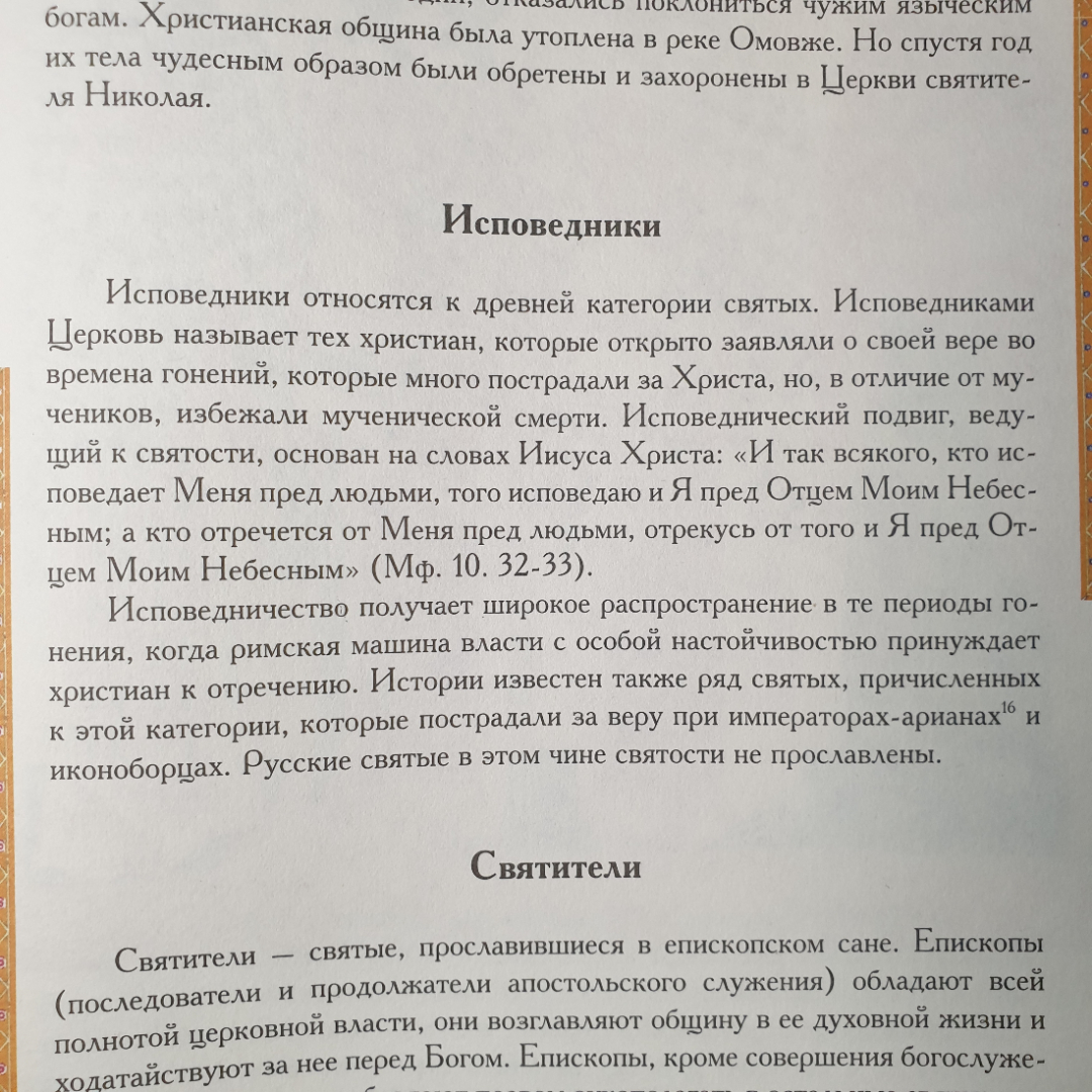 Н. Опрышко "Православные святые. Почитание и прославление", Москва, Олма-Пресс, 2002г.. Картинка 17