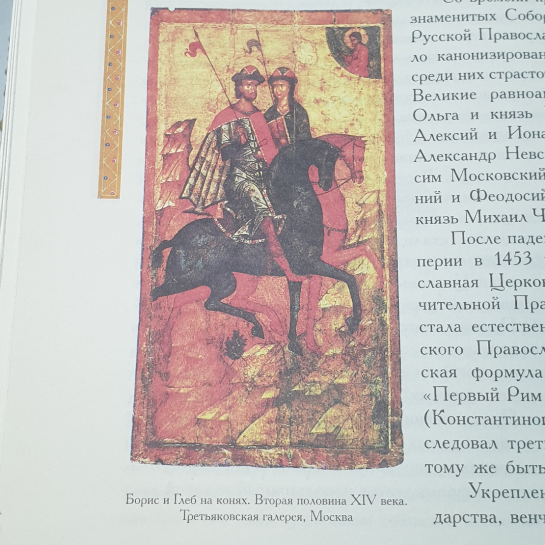 Н. Опрышко "Православные святые. Почитание и прославление", Москва, Олма-Пресс, 2002г.. Картинка 24