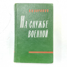 "На службе военной" СССР