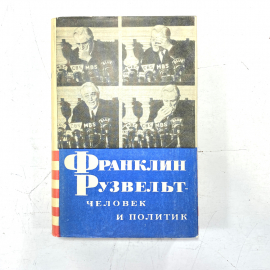 "Франклин Рузвельт человек и политик" СССР