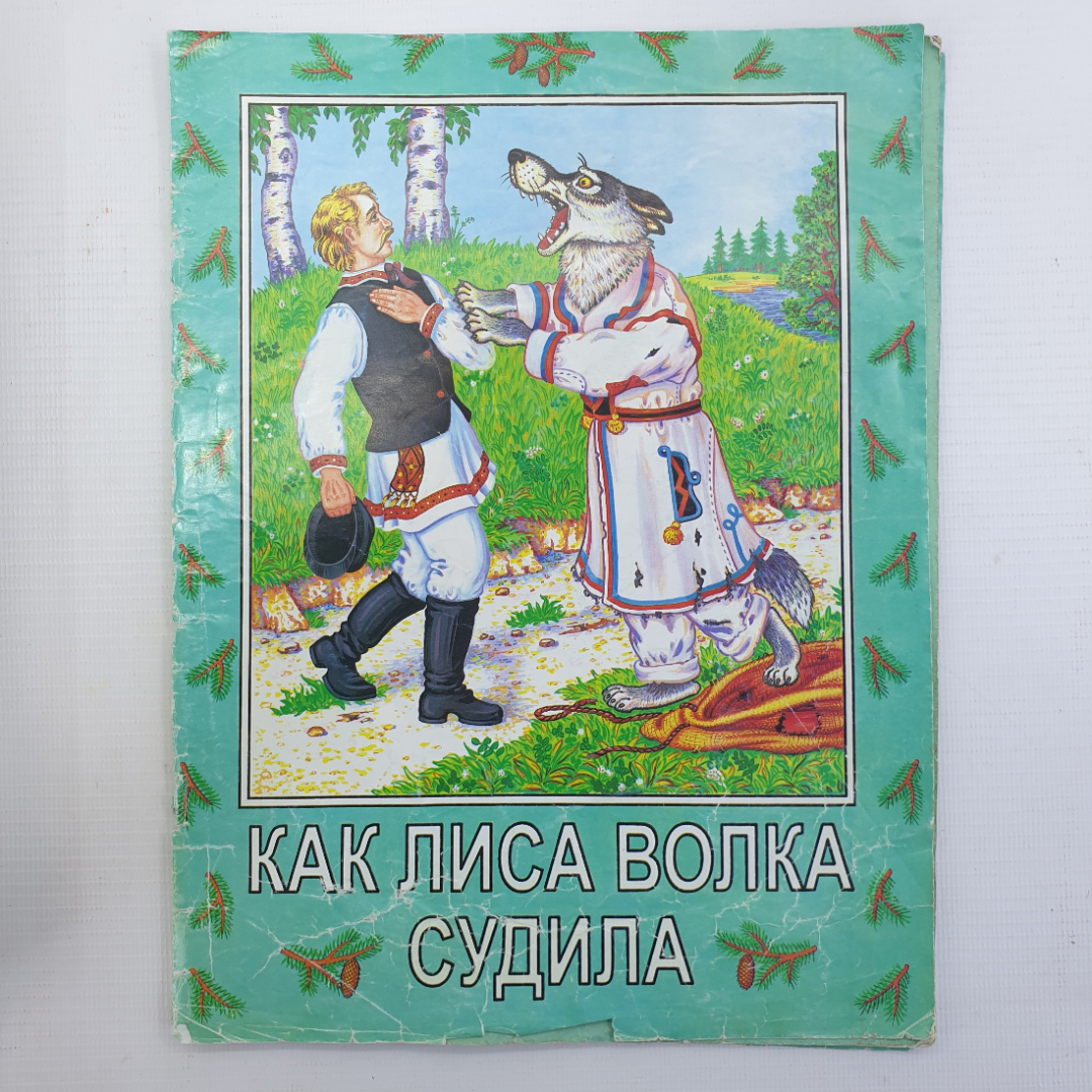 Белорусская народная сказка "Как лиса волка судила", Минск, 1997г.. Картинка 1