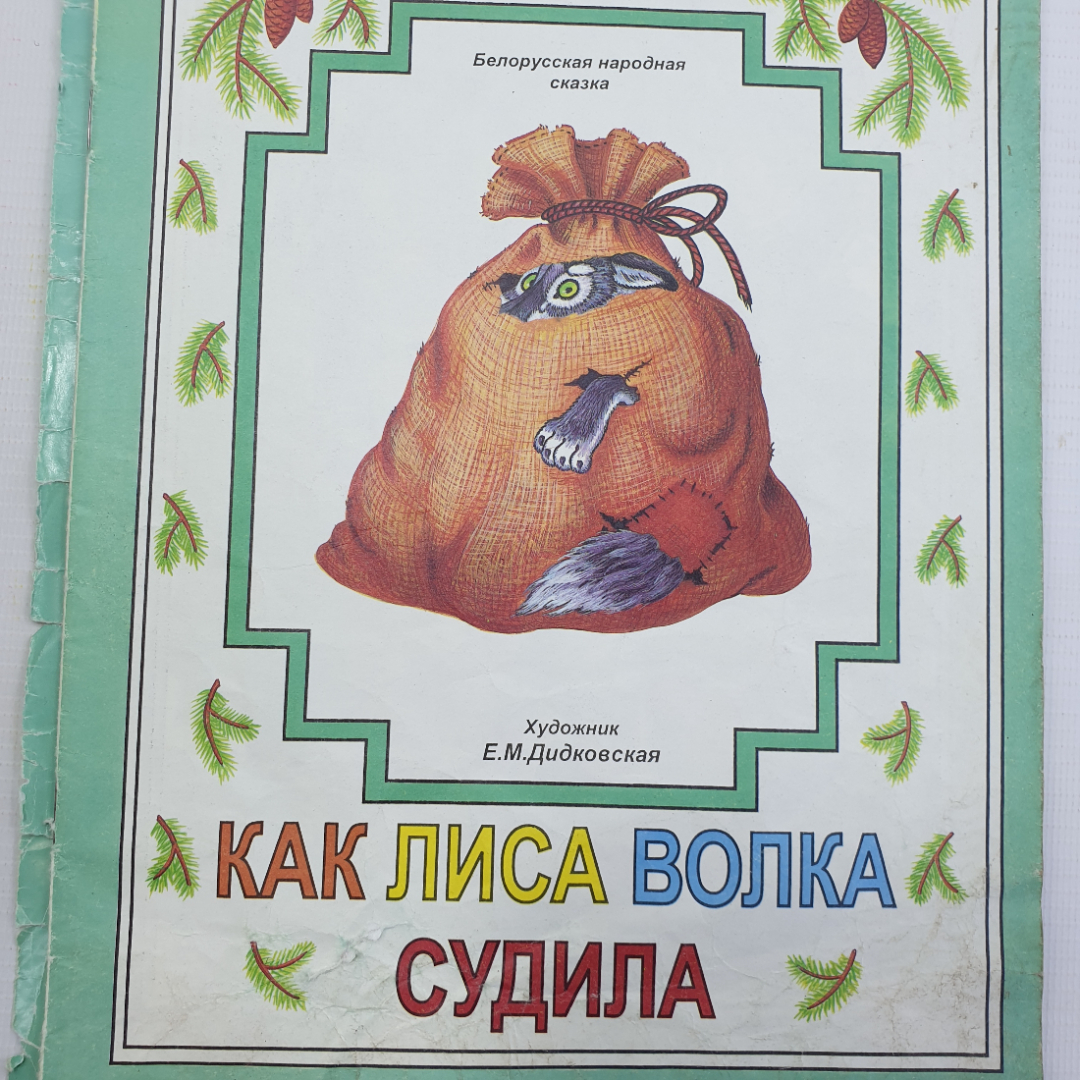 Белорусская народная сказка "Как лиса волка судила", Минск, 1997г.. Картинка 5