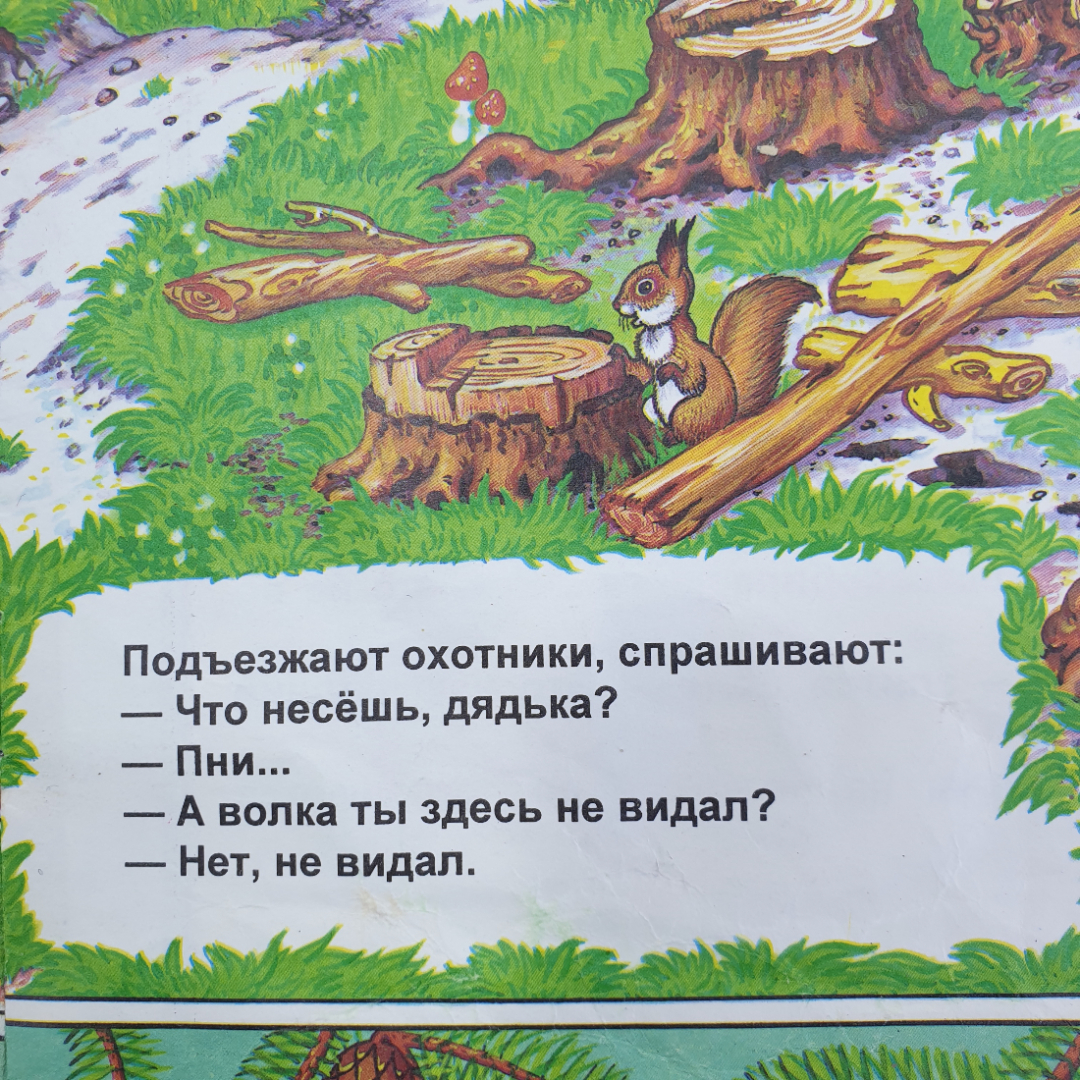 Белорусская народная сказка "Как лиса волка судила", Минск, 1997г.. Картинка 10