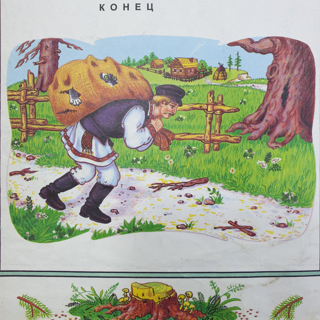 Белорусская народная сказка "Как лиса волка судила", Минск, 1997г.. Картинка 19