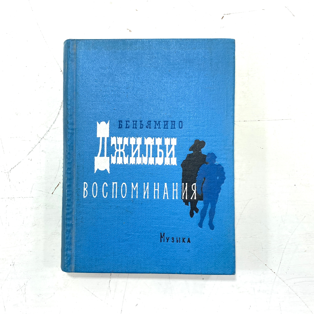 "Воспоминания" СССР. Картинка 1