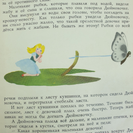 Г.Х. Андерсен "Дюймовочка", издательство Малыш, 1970г.. Картинка 6