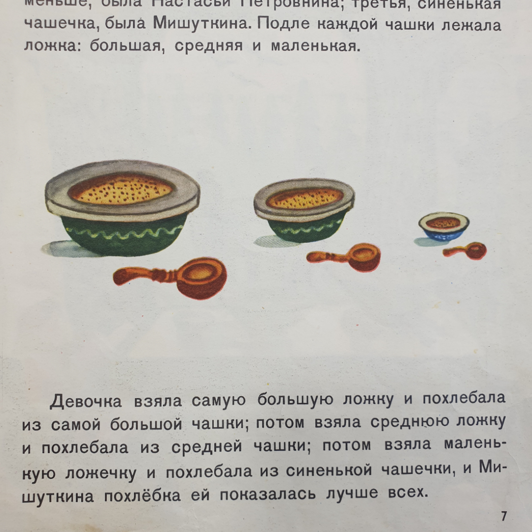 Л. Толстой "Три медведя", издательство Детская литература, Москва, 1970г.. Картинка 7