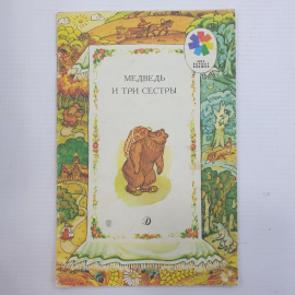Детская книжка "Медведь и три сестры", Москва, Детская литература, 1991г.