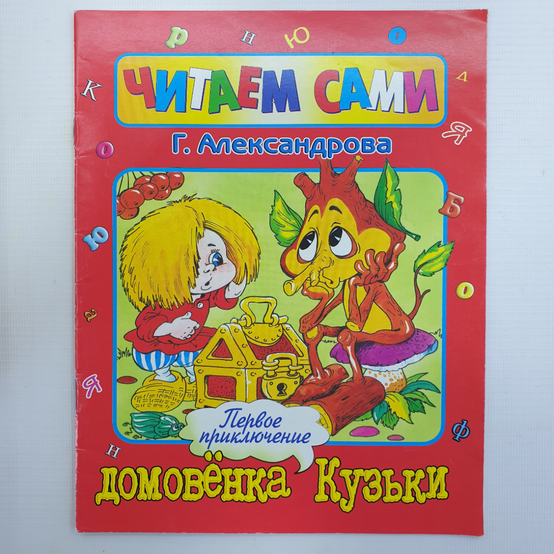 Г. Александрова "Первое приключение домовенка Кузи", Стрекоза-Пресс, 2003г.. Картинка 1