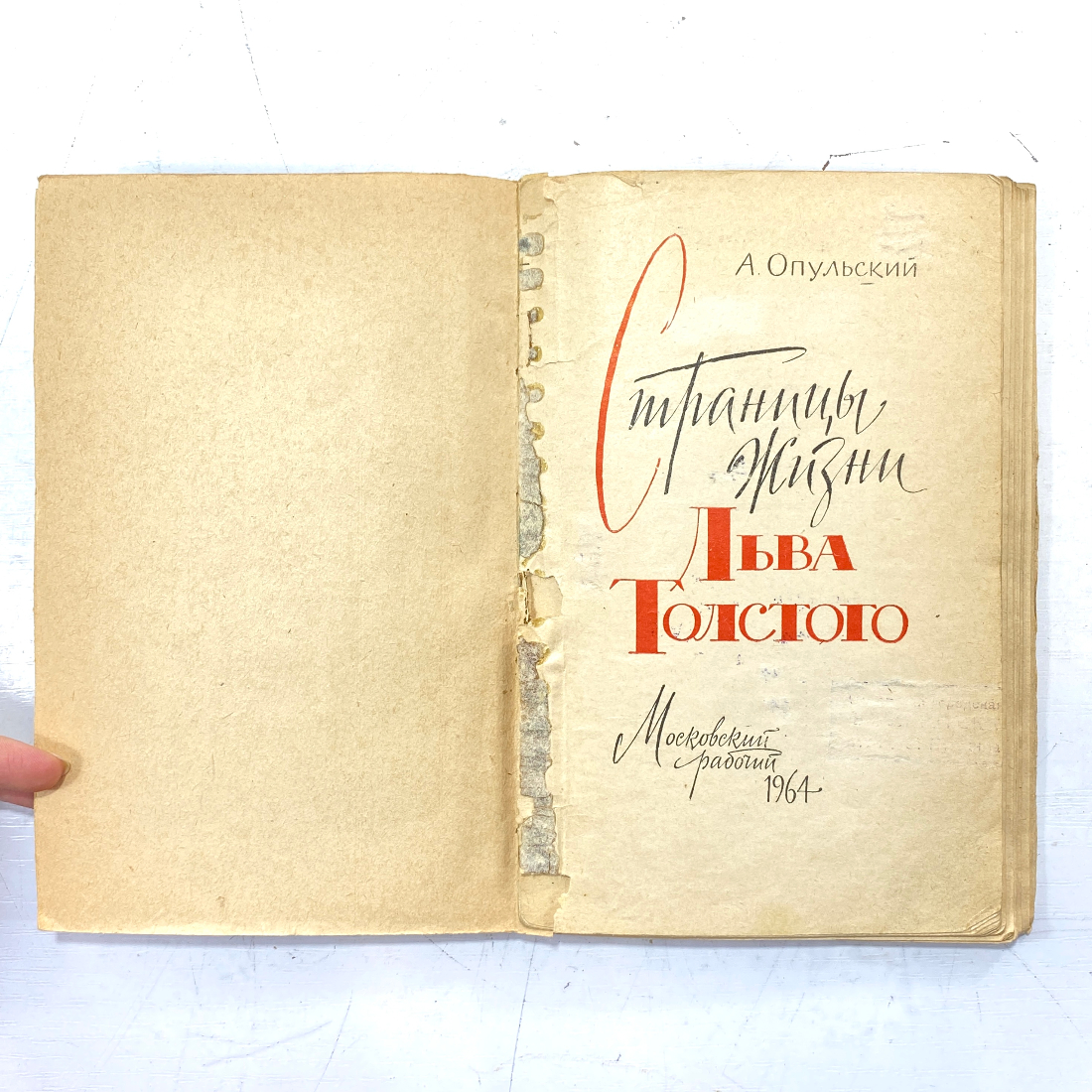 "Страницы жизни Льва Толстого" А. Опульский, изд-во Московский рабочий,1964, СССР. Картинка 2