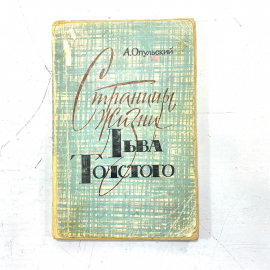 "Страницы жизни Льва Толстого" А. Опульский, изд-во Московский рабочий,1964, СССР