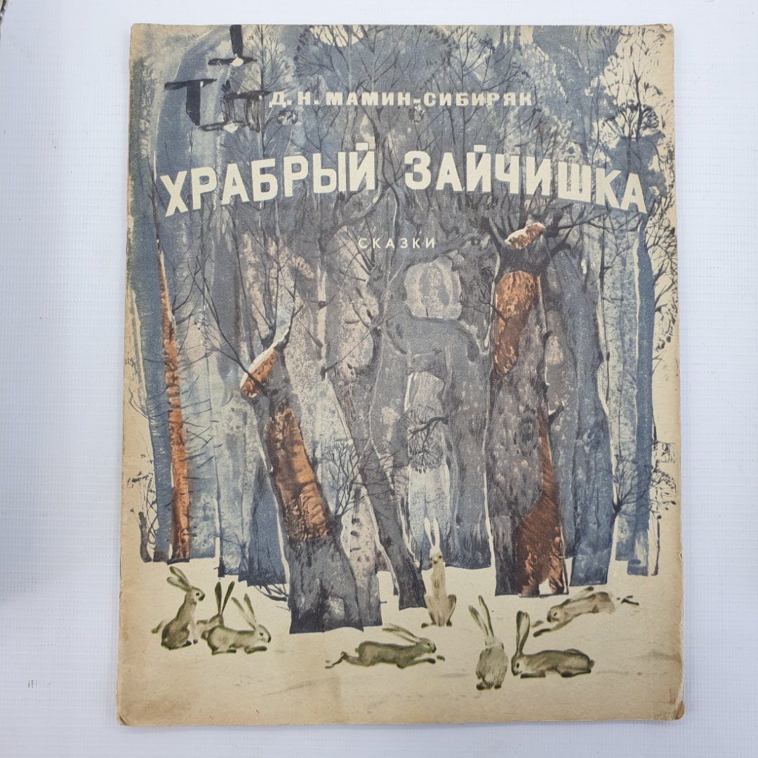 Д.Н. Мамин-Сибиряк "Храбрый зайчишка. Сказки", Дальневосточное книжное издательство, 1973г.. Картинка 1